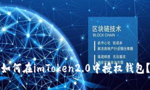 如何在imToken2.0中授权钱包？