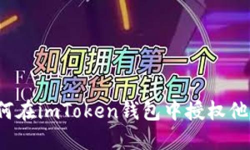 如何在imToken钱包中授权他人？