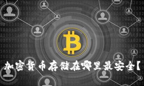 加密货币存储在哪里最安全？