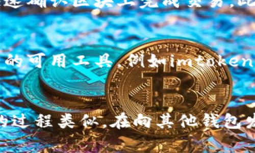 如何在imtoken2.0中加速交易
imtoken2.0, 加速交易, 以太坊, 交易费用, 非同质化代币/guanjianci

问题一：imtoken2.0是什么，为什么要使用它？
imtoken2.0是一款数字钱包，它支持多种加密货币、代币和未来的区块链应用。在使用区块链平台进行交易时，我们经常会遇到网络拥堵等问题，导致交易需要很长时间才能完成。使用imtoken2.0钱包可以方便地进行交易，同时还可以确保安全性和匿名性。

问题二：为什么觉得imtoken2.0的交易速度需要被加速？
由于以太坊网络的限制，交易需要大约15秒时间才能被确认。在网络拥堵的情况下，交易时间可能会更长，有时需要数小时才能完成。此外，因为区块链的基本工作原理，交易费用（通常称为“燃料费”）也会随着网络拥堵而上涨。

问题三：如何在imtoken2.0钱包中加速交易？
在imtoken2.0钱包中加速交易非常简单。只需打开应用程序，找到您要加速的交易，然后选择“加速交易”选项。imtoken2.0会自动增加交易费用，并尝试在快速确认区块上完成交易。此外，您还可以自己选择交易费用，以确保您的交易更快地被确认。

问题四：如何避免支付过多交易费用？
在选择交易费用时，建议在交易费用和交易时间之间进行权衡。如果您不着急完成交易，可以选择合理的交易费用来节省成本。您可以使用针对当前市场情况的可用工具，例如imtoken2.0的交易费用统计数据，了解当前的燃料价格水平。

问题五：如何处理imtoken2.0中的非同质化代币交易？
非同质化代币也称为NFT，是基于区块链技术的数字资产，每个资产在功能和价值上都是唯一的。在imtoken2.0中处理NFT交易的过程与处理常规代币交易的过程类似。在向其他钱包发送NFT时，您仍然需要选择要发送的NFT和交易费用。推荐的燃料费用可以在交易费用统计数据中找到。在确认交易后，您的NFT将会被发送到所选目标地址。