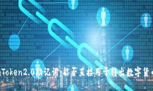 imToken2.0助记词：能否直接用于转出数字货币？