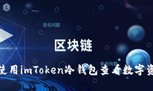 如何使用imToken冷钱包查看数字资产？ 
