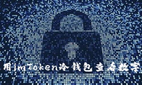 如何使用imToken冷钱包查看数字资产？ 