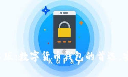 了解imToken安卓版：数字货币钱包的首选，安全可靠，操作简单