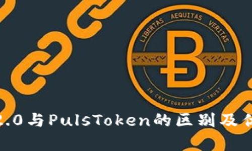imToken2.0与PulsToken的区别及优劣势分析
