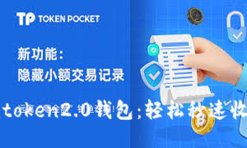 imtoken2.0钱包：轻松秒速收款