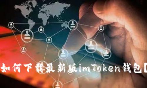 如何下载最新版imToken钱包？