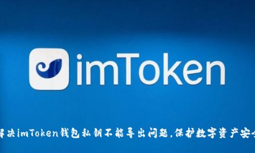 解决imToken钱包私钥不能导出问题，保护数字资产安全