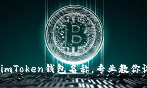 如何正确设置imToken钱包名称，专业教你设置钱包名称 