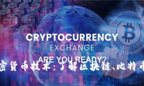 开源的加密货币技术：了解区块链、比特币和以太坊