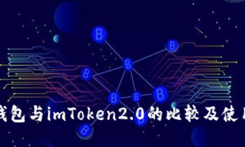 火币钱包与imToken2.0的比较及使用指南