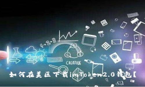 如何在美区下载imToken2.0钱包？