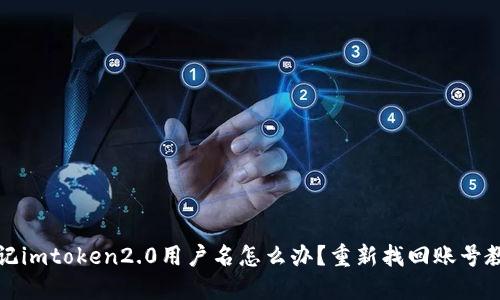 忘记imtoken2.0用户名怎么办？重新找回账号教程