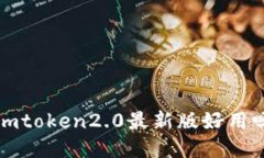 imtoken2.0最新版好用吗