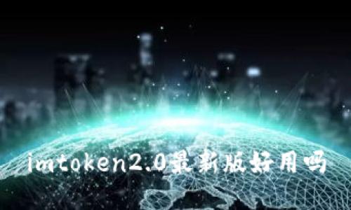 imtoken2.0最新版好用吗