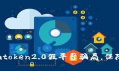 如何避免imtoken2.0假平台骗局，保障资产安全？