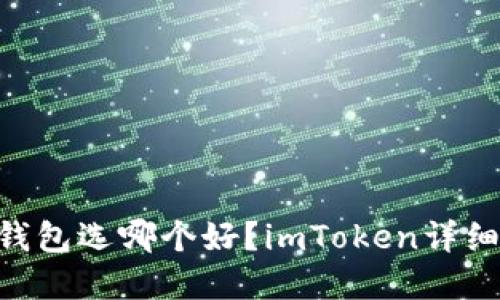 ETH钱包选哪个好？imToken详细解读