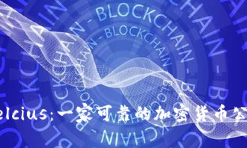 Celcius：一家可靠的加密货币公司