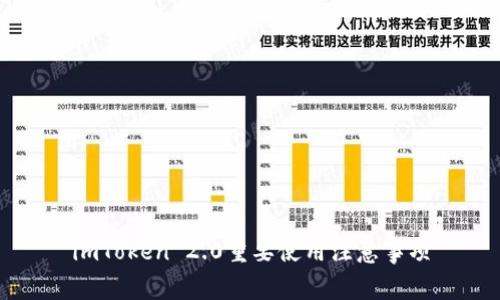 imToken 2.0重要使用注意事项