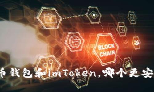 火币钱包和imToken，哪个更安全？