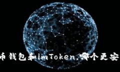 火币钱包和imToken，哪个更安全？