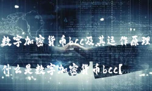 数字加密货币bcc及其运作原理

什么是数字加密货币bcc？