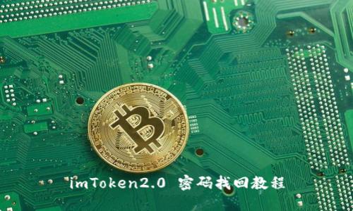 imToken2.0 密码找回教程