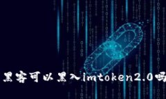 黑客可以黑入imtoken2.0吗