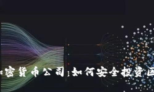 武汉加密货币公司：如何安全投资区块链？