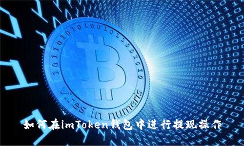 如何在imToken钱包中进行提现操作