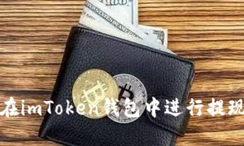 如何在imToken钱包中进行提现操作