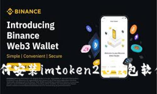 如何安装imtoken2.0钱包软件？