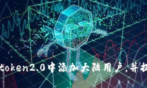 如何在imtoken2.0中添加大陆用户，并提高安全性