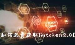 如何免费获取imtoken2.0？