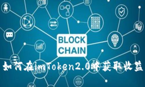 如何在imToken2.0中获取收益