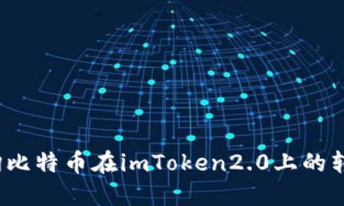 如何查询比特币在imToken2.0上的转账记录？