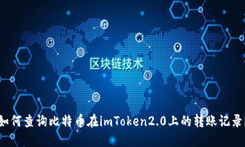 如何查询比特币在imToken2.0上的转账记录？