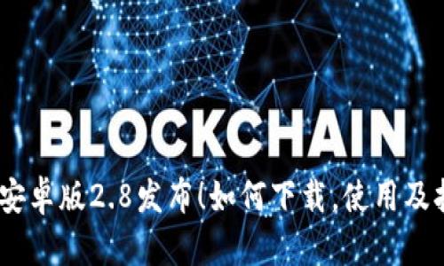 imToken安卓版2.8发布！如何下载，使用及抢先体验？