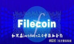 如何在imtoken2.0中添加合约