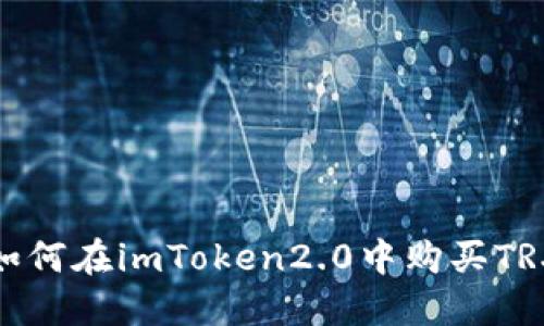 如何在imToken2.0中购买TRX