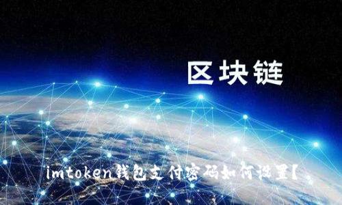 imtoken钱包支付密码如何设置？