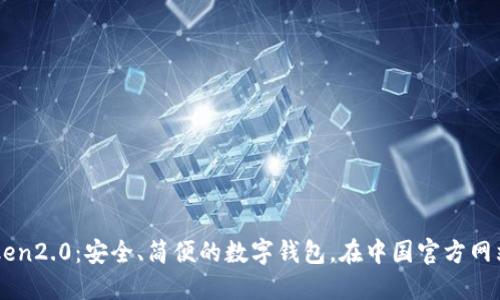 imToken2.0：安全、简便的数字钱包，在中国官方网站下载