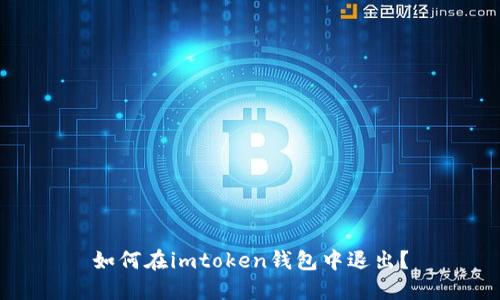 如何在imtoken钱包中退出？