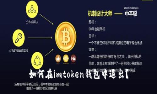 如何在imtoken钱包中退出？