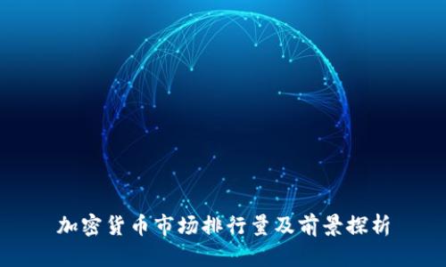 加密货币市场排行量及前景探析