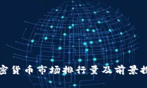 加密货币市场排行量及前景探析