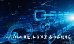 imToken冷钱包：如何设置、备份和转账？