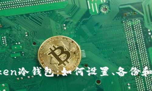 imToken冷钱包：如何设置、备份和转账？