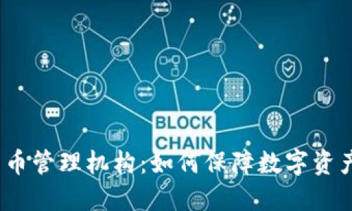 加密货币管理机构：如何保障数字资产安全？