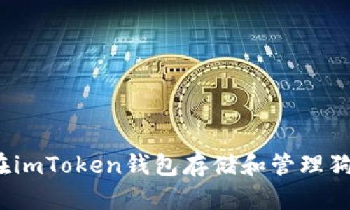 如何在imToken钱包存储和管理狗狗币？